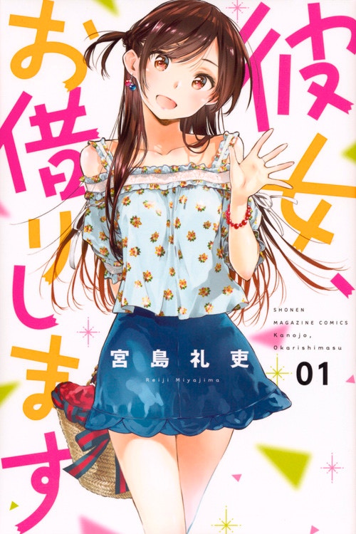 《出租女友》是由宮島禮吏繪製的戀愛喜劇漫畫。（asahi官網）