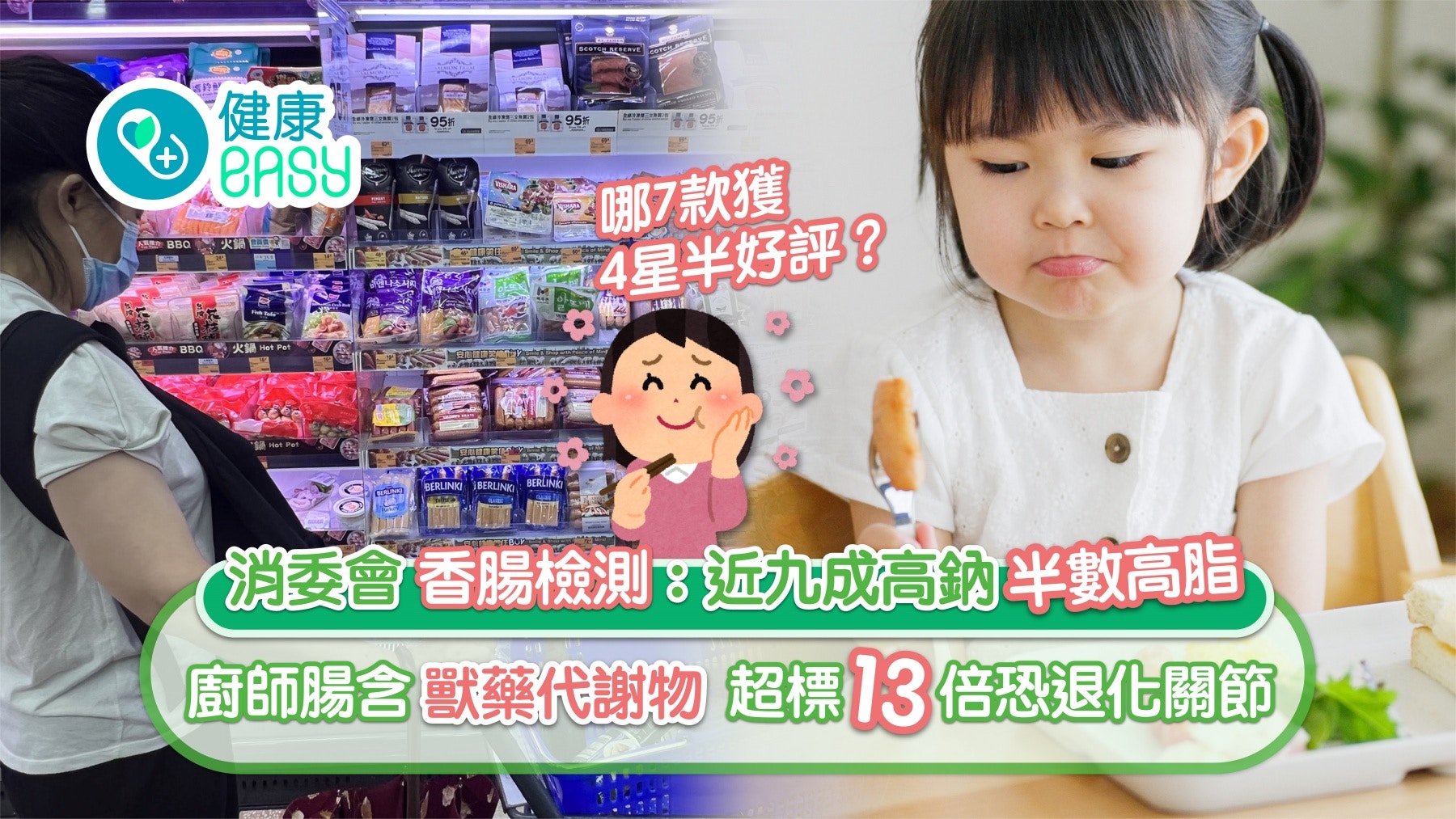 消委會｜近九成香腸高鈉 廚師腸咩原因僅獲一星？邊款香腸高分？