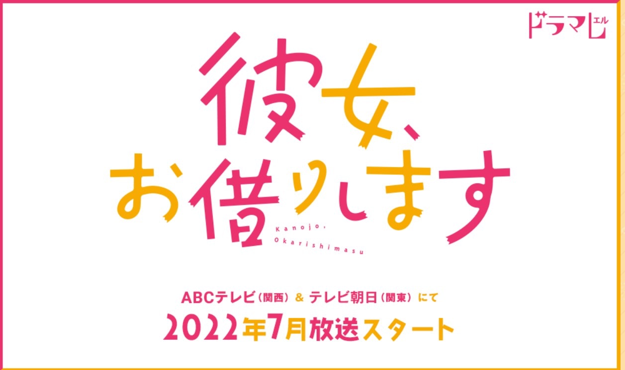 《出租女友》真人版日劇，將會在7月播放。（asahi官網）