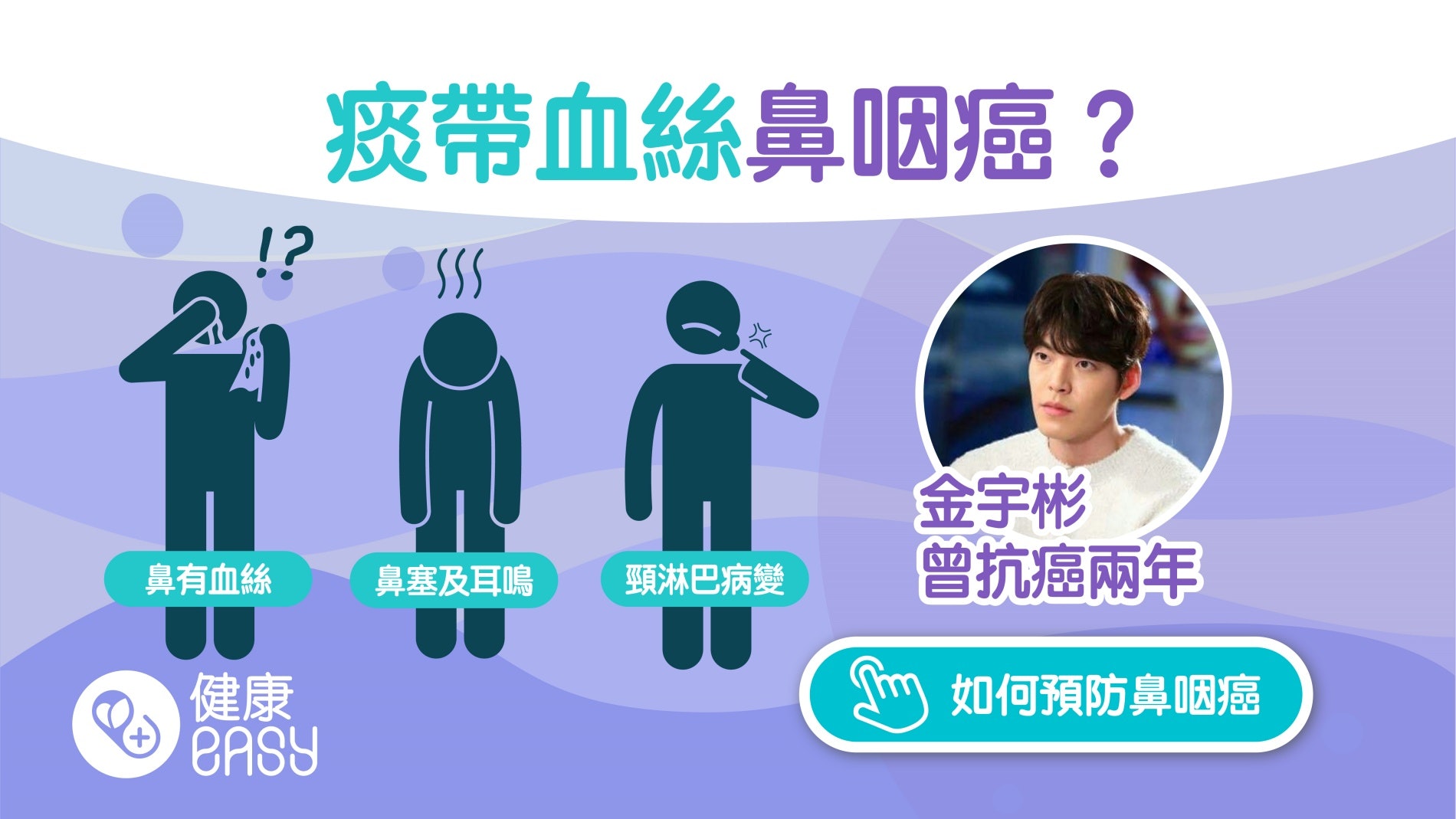 鼻咽癌|金宇彬發現患癌靠一大關鍵!早晨第一口痰帶血絲要當心 鼻咽癌|金宇彬發現患癌靠一大關鍵!早晨第一口痰帶血絲要當心