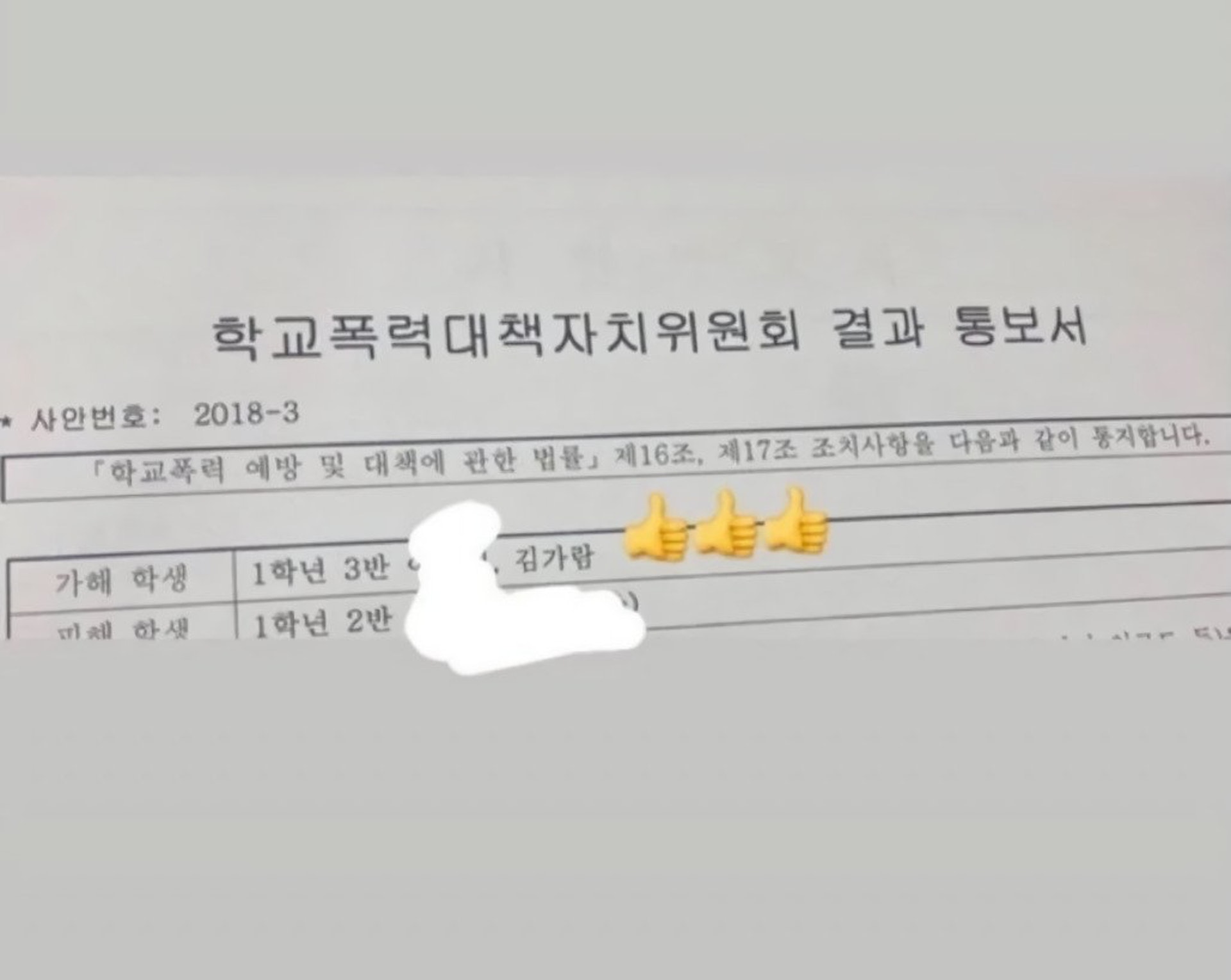 有網民貼出一封校園暴力對策自治委員會處罰通知書,顯示金佳覽曾是加害者。(網上圖片) 有網民貼出一封校園暴力對策自治委員會處罰通知書,顯示金佳覽曾是加害者。(網上圖片)