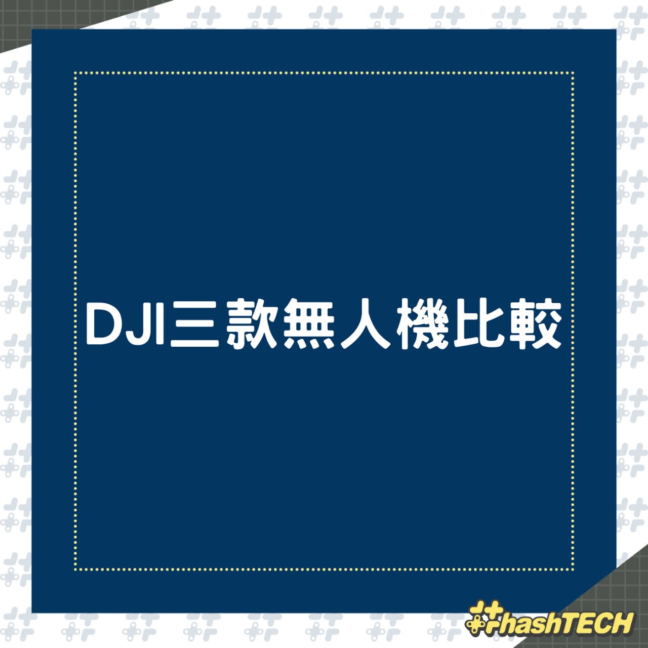 DJI三款無人機比較(01製圖) DJI三款無人機比較(01製圖)