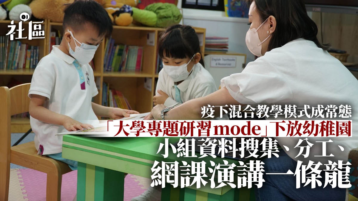 幼稚園疫下採專題研習教學 網課增互動元素 助兒童言語發展 幼稚園疫下採專題研習教學 網課增互動元素 助兒童言語發展