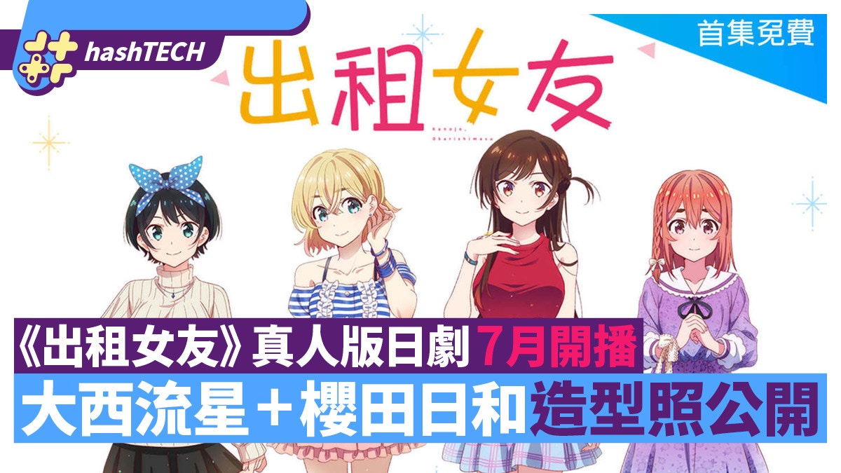《出租女友》真人版日劇7月開播　浪花男子大西流星+櫻田日和主演