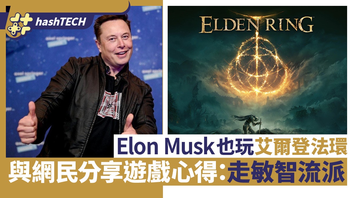 Elon Musk也玩《艾爾登法環》 Twitter分享遊戲心得:走敏智流派 Elon Musk也玩《艾爾登法環》 Twitter分享遊戲心得:走敏智流派