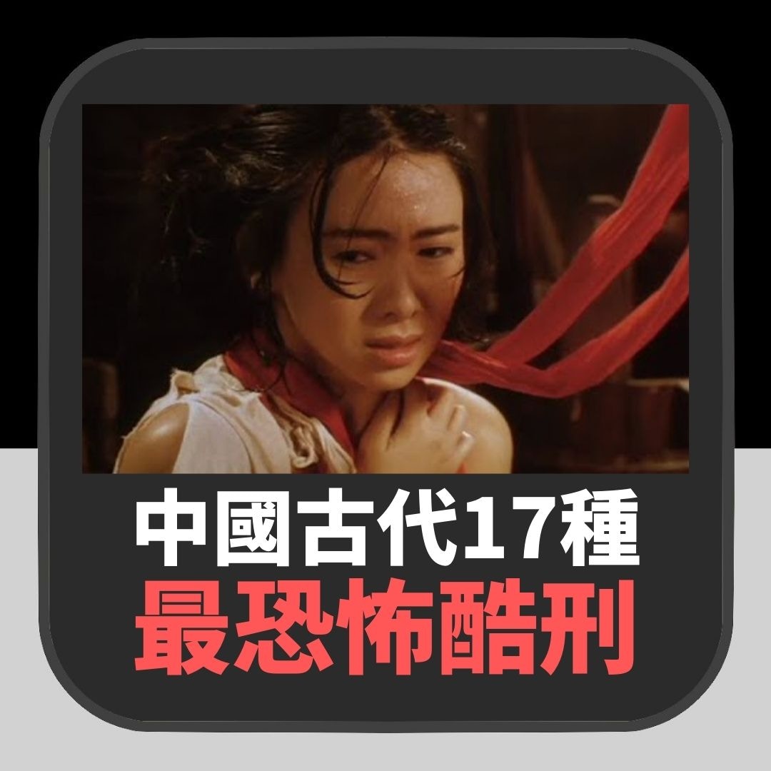 中國古代17種最恐怖酷刑（01製圖、《滿清十大酷刑》劇照）