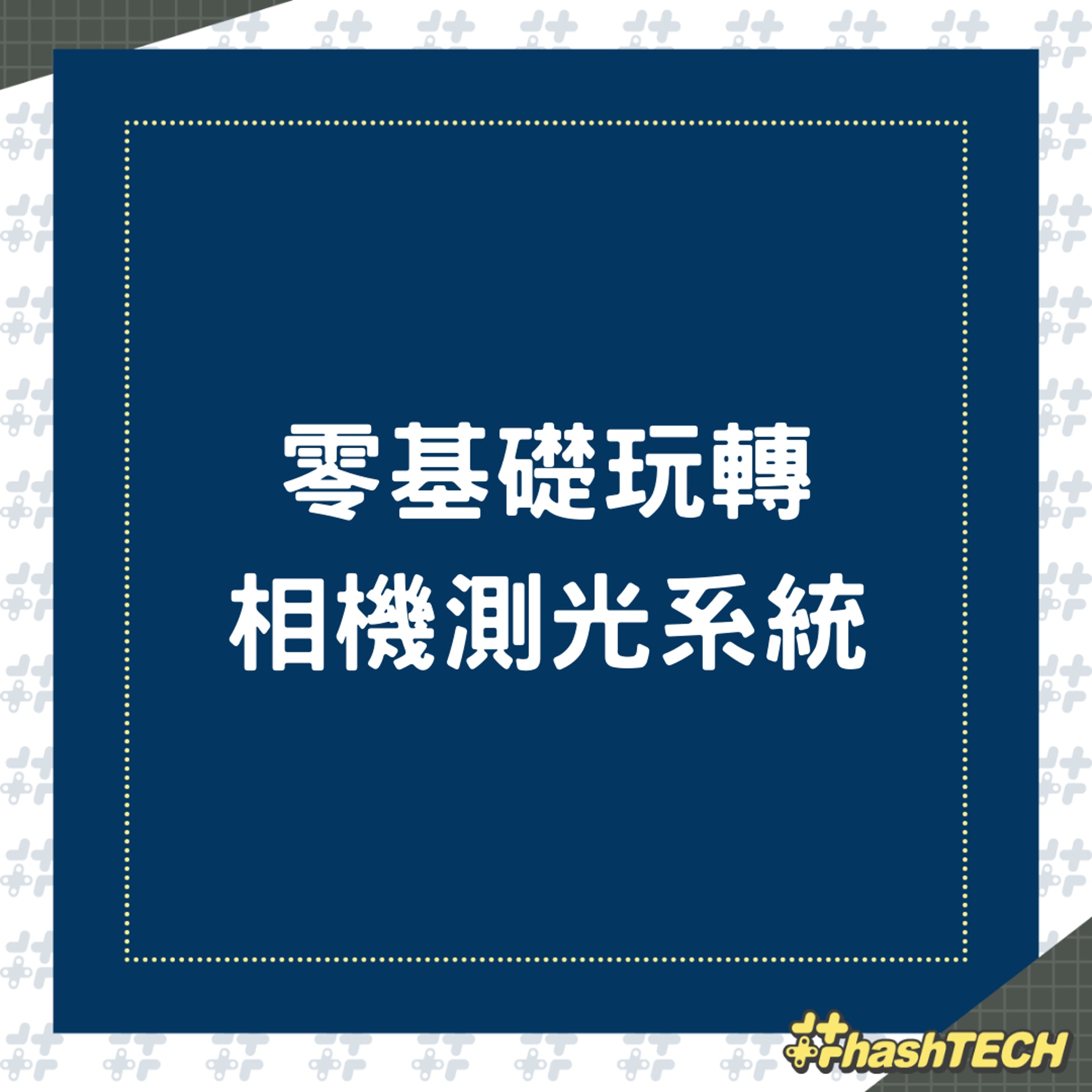 零基礎玩轉相機測光系統(01製圖) 零基礎玩轉相機測光系統(01製圖)