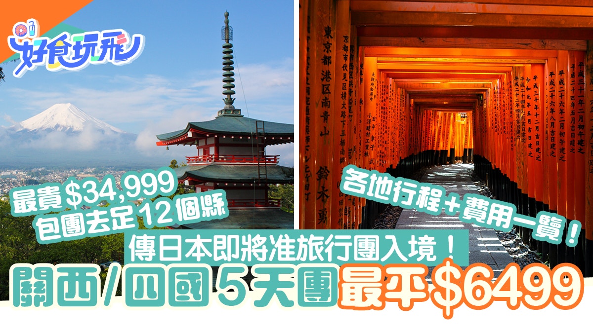 日本入境 旅行社推關西 四國團最平 6499起最貴 3 5萬去12個縣