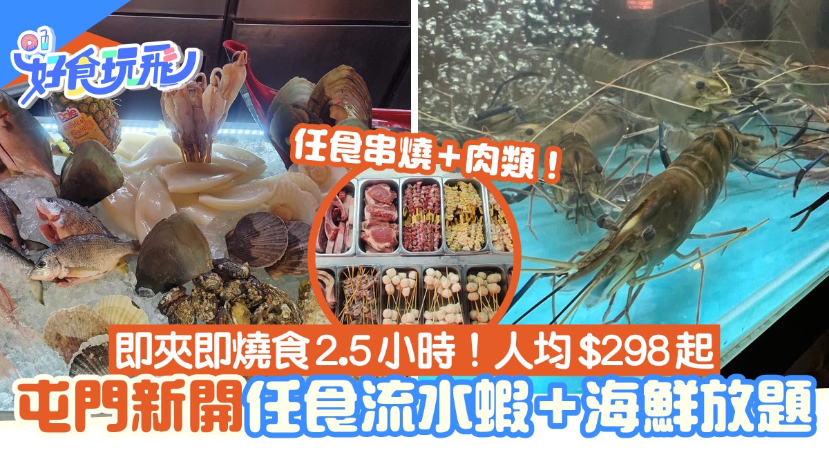 屯門新開流水蝦放題!$298起任食大頭蝦/海鮮/串燒 指定時段88折 屯門新開流水蝦放題!$298起任食大頭蝦/海鮮/串燒 指定時段88折