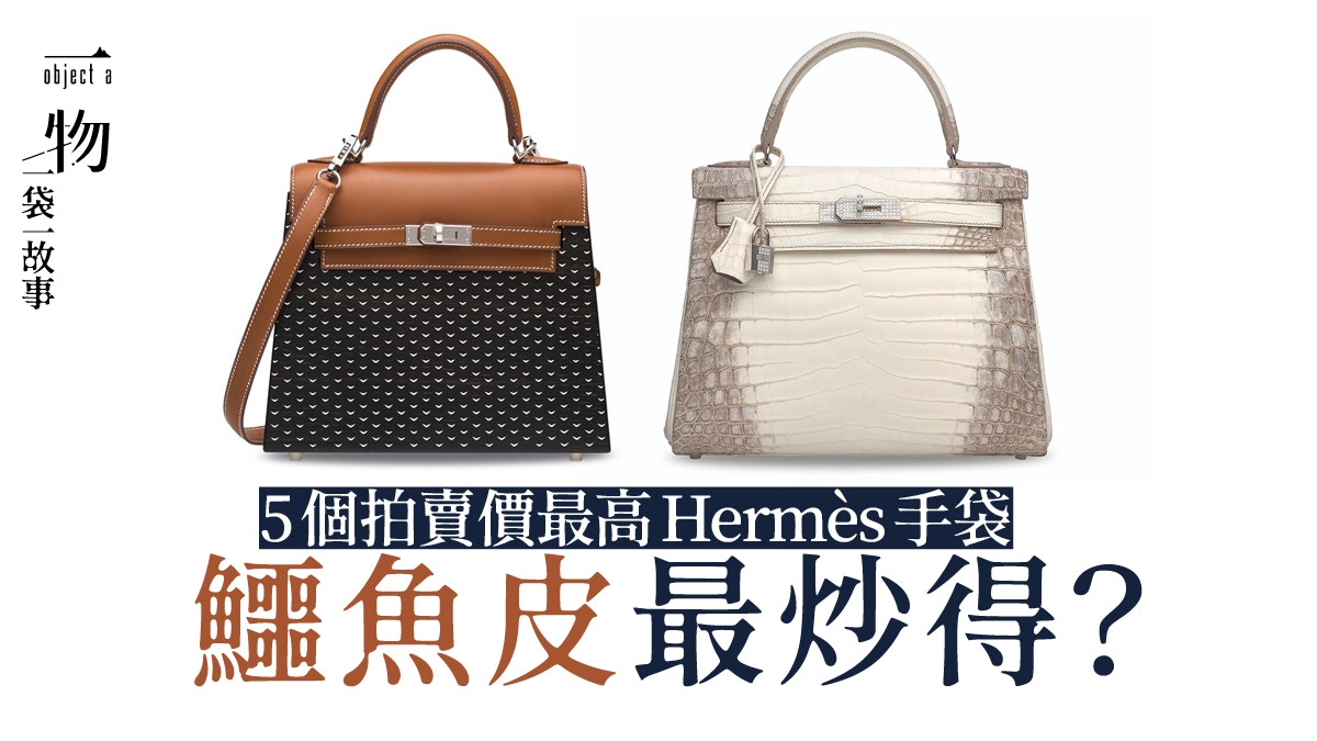 Hermès｜盤點5款佳士得拍賣價最貴的手袋400萬Kelly包貴在哪？