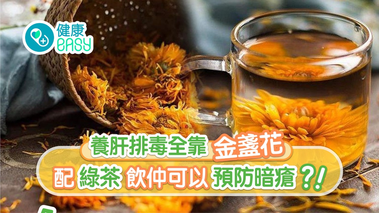 金盞花茶|養肝排毒治喉痛5功效 加金銀花防口臭暗瘡2種茶底勿用 金盞花茶|養肝排毒治喉痛5功效 加金銀花防口臭暗瘡2種茶底勿用