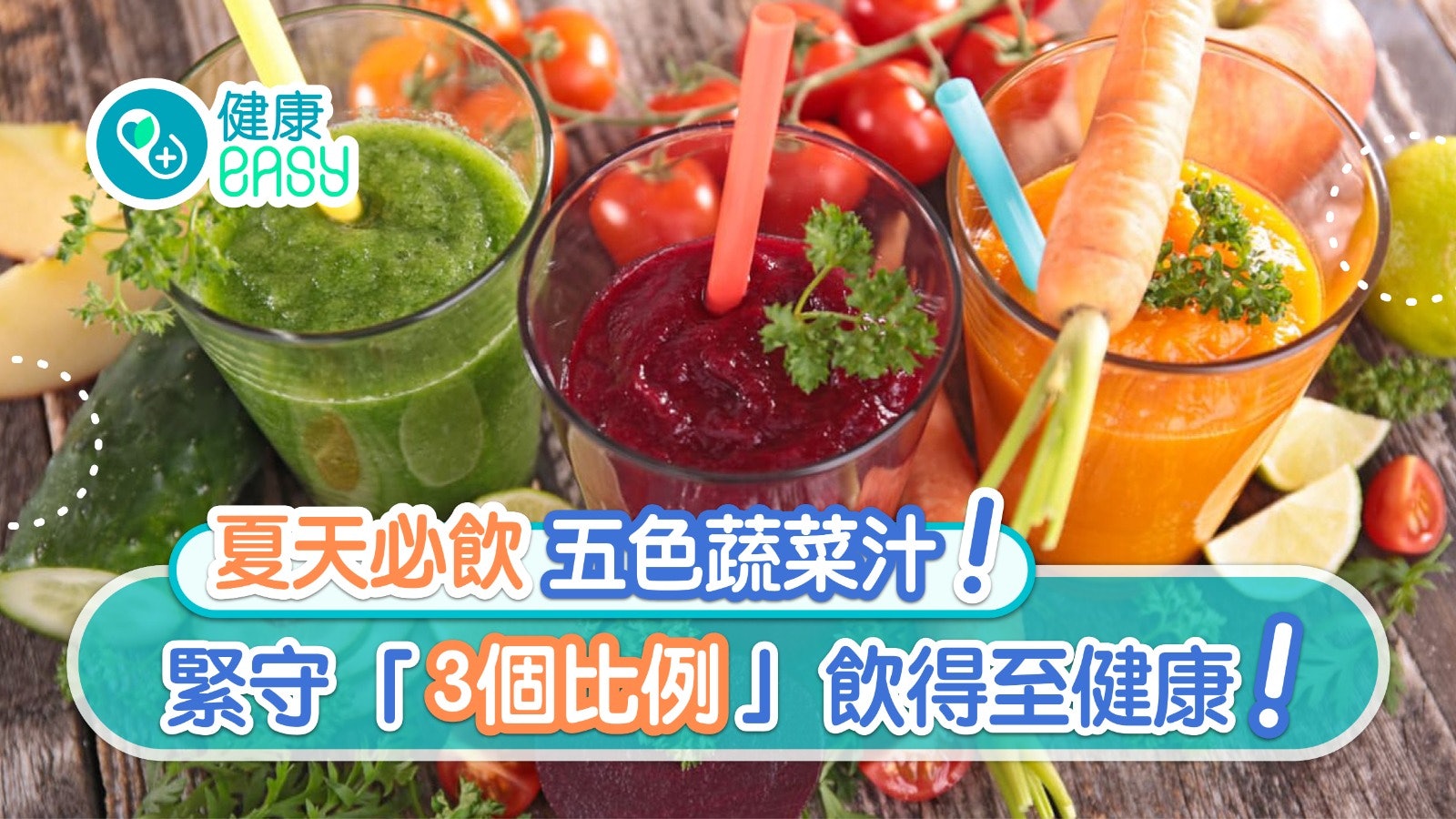 蔬菜汁|黃減肥綠增免疫力5色蔬菜汁 飲用5須知材料這比例助抗癌 蔬菜汁|黃減肥綠增免疫力5色蔬菜汁 飲用5須知材料這比例助抗癌