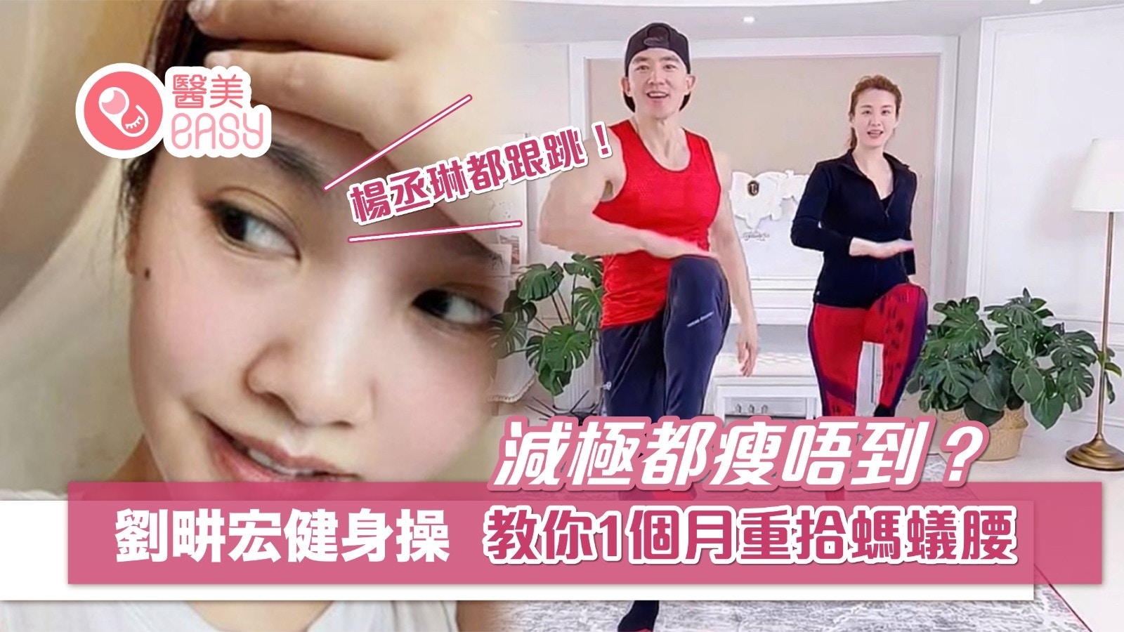 減肥｜遇上平台期怎麼辦？劉畊宏健身操助你1個月重拾螞蟻腰！