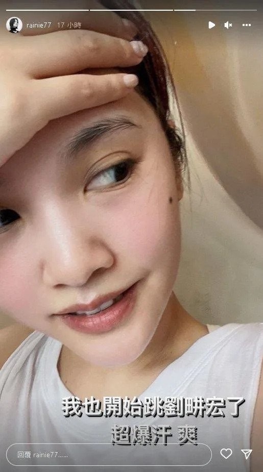 楊丞琳表示自己也跟風，大跳劉畊宏健身操。（圖片：IG＠rainie77）