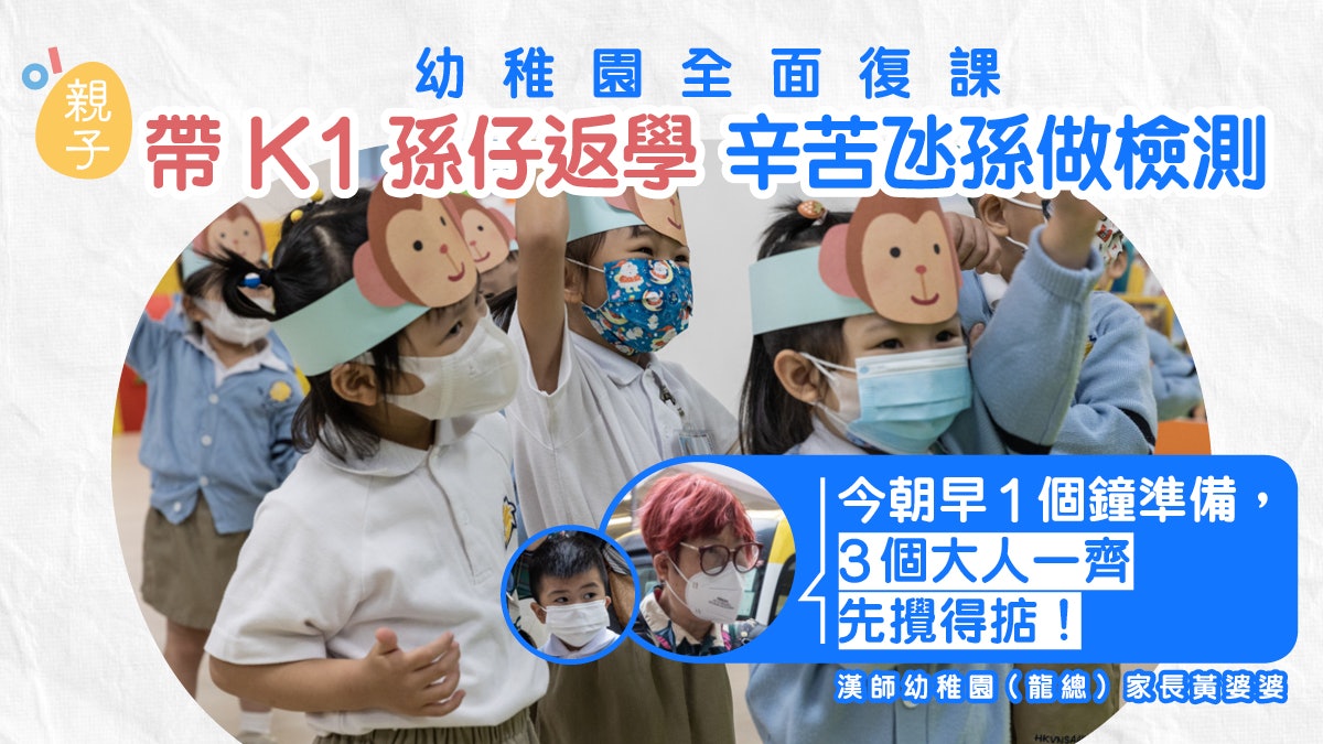 幼稚園全面復課│外婆氹孫仔返學前做檢測 3個大人早起1小時準備 幼稚園全面復課│外婆氹孫仔返學前做檢測 3個大人早起1小時準備
