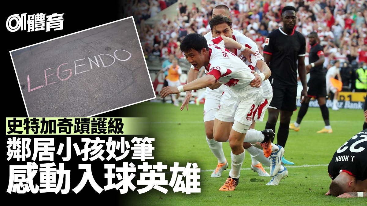 德甲|遠藤航補時飛身救史特加上岸 小孩窩心行徑令隊長變傳奇 德甲|遠藤航補時飛身救史特加上岸 小孩窩心行徑令隊長變傳奇