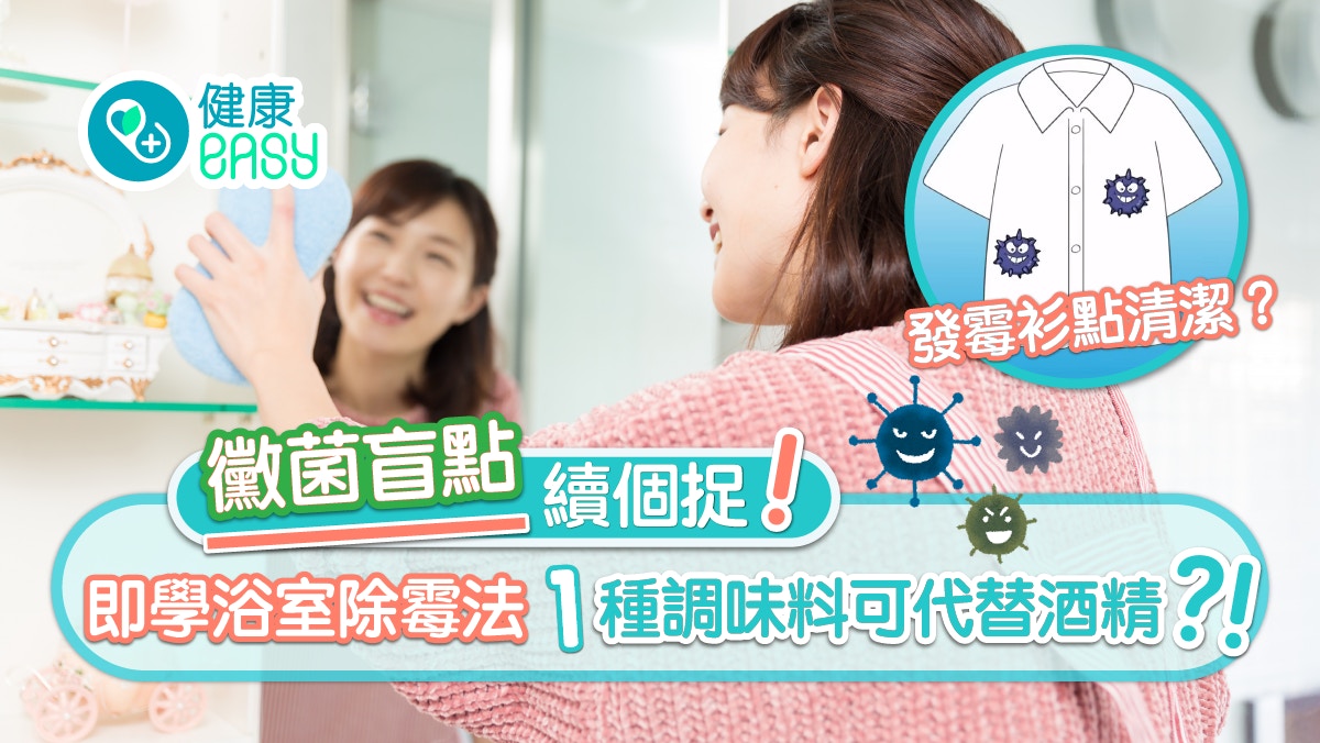 霉菌｜洗碗一步疏忽隨時食菌落肚？！日本專家教10招必學除霉方法
