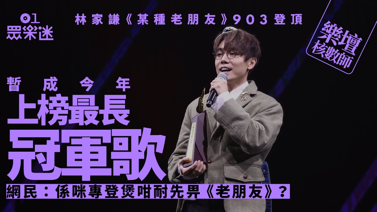 樂壇核數師｜林家謙上榜12周贏商台冠軍　瞬間成年終至尊歌大熱