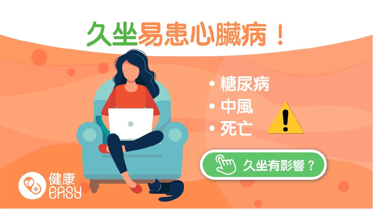 職場健康|上班族久坐增患病風險?醫生教這樣做遠離心血管風險 職場健康|上班族久坐增患病風險?醫生教這樣做遠離心血管風險