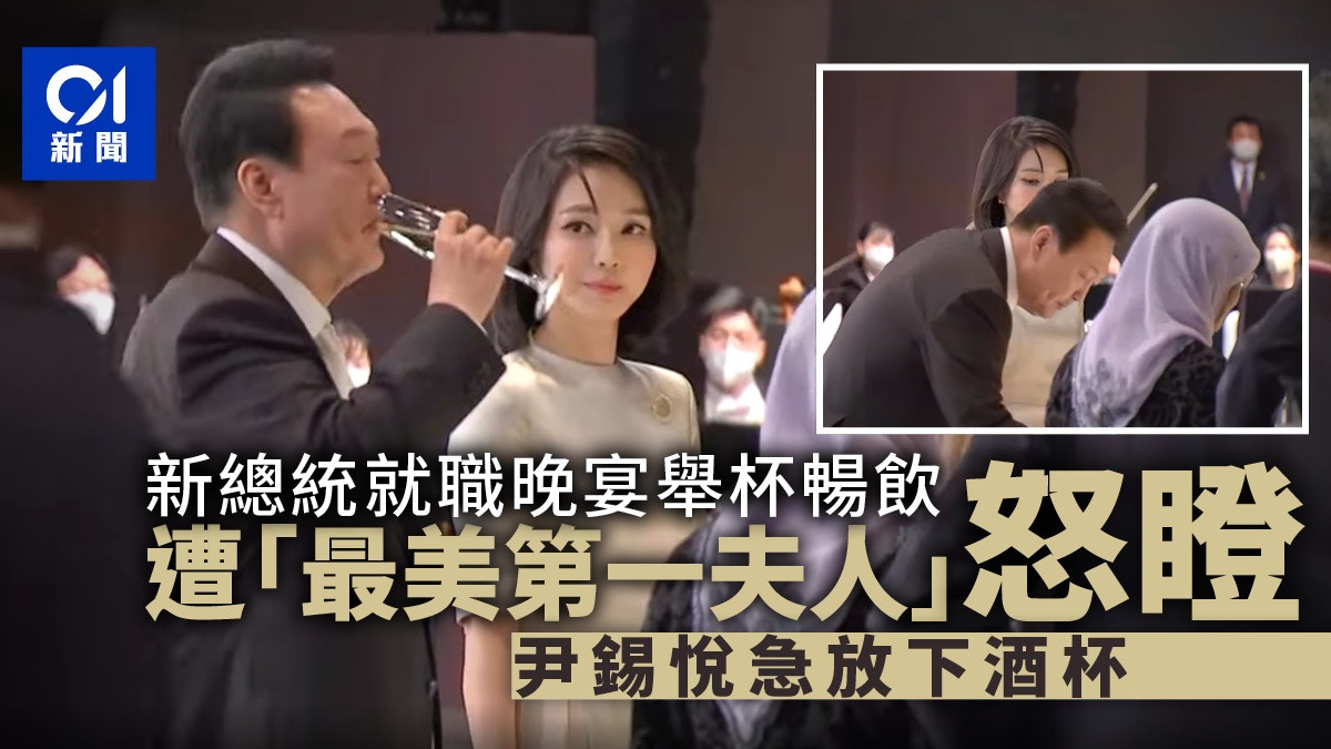 尹錫悅妻子金建希管得嚴 夫人 溫柔注視 南韓新任總統放下酒杯