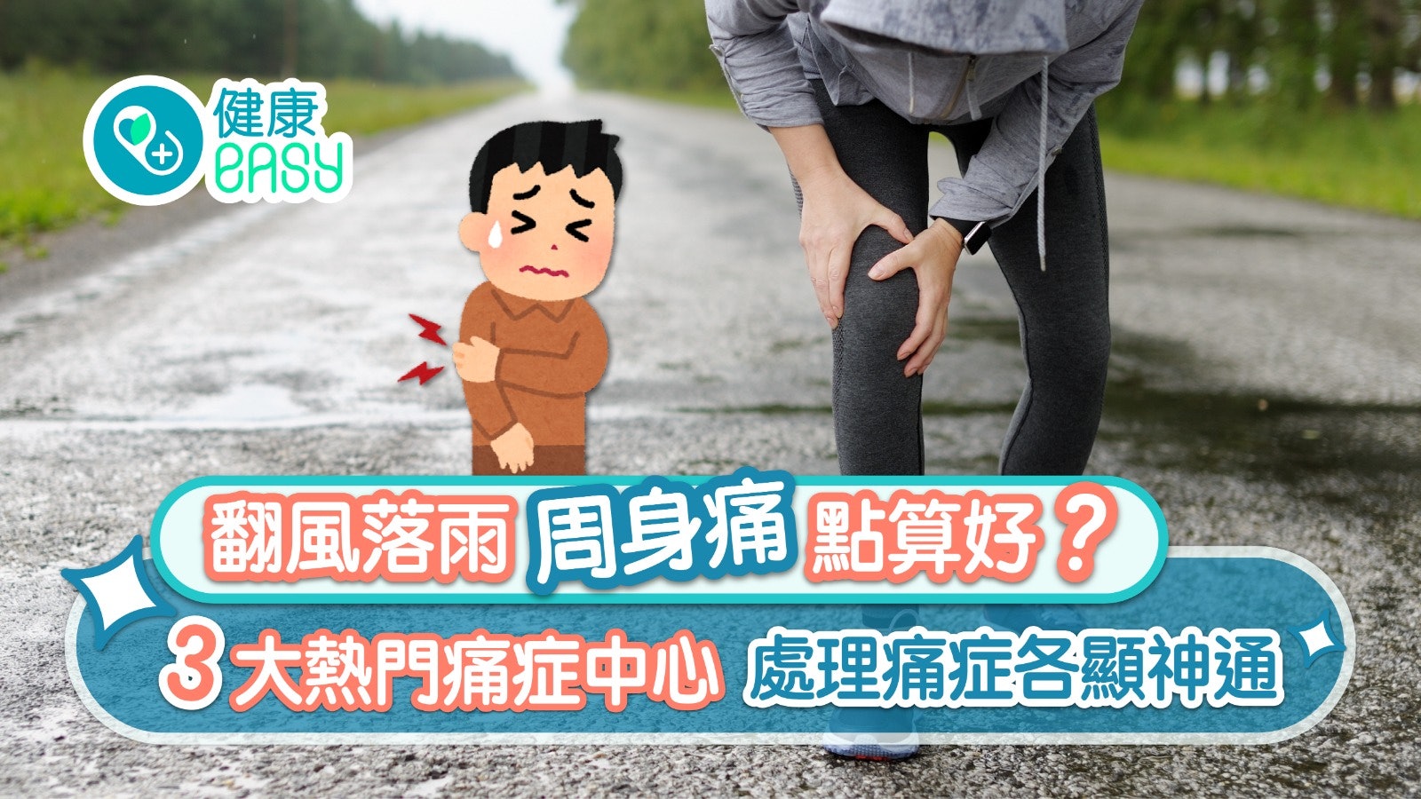 痛症|周身痛點醫?三大熱門痛症中心 中西醫處理痛症各顯神通 痛症|周身痛點醫?三大熱門痛症中心 中西醫處理痛症各顯神通