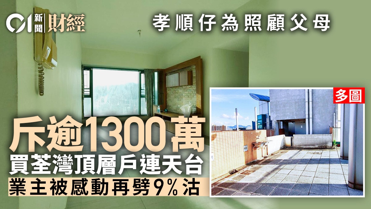 孝順仔斥逾1300萬購荃灣特色戶 與退休父母同住|單位直撃 孝順仔斥逾1300萬購荃灣特色戶 與退休父母同住|單位直撃