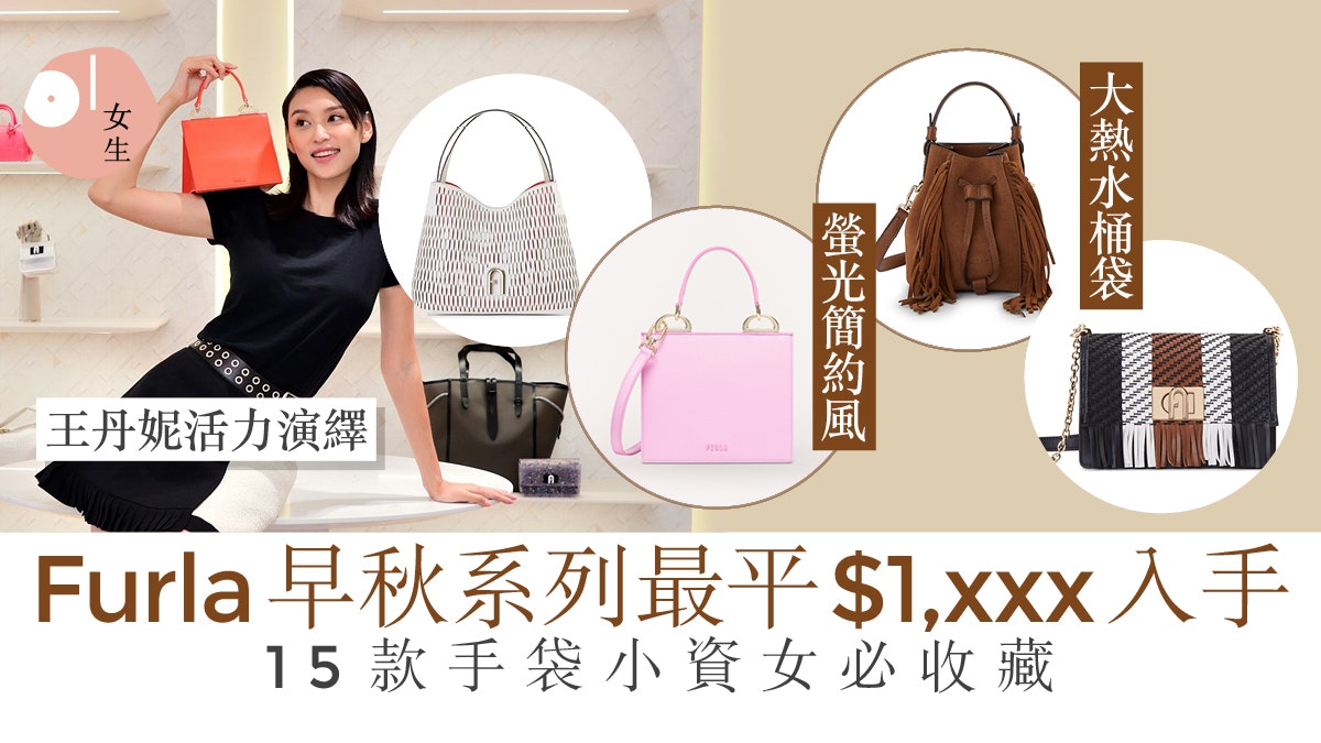 Furla手袋2022|15款早秋手袋推介 王丹妮活力演繹螢光迷你袋款 Furla手袋2022|15款早秋手袋推介 王丹妮活力演繹螢光迷你袋款