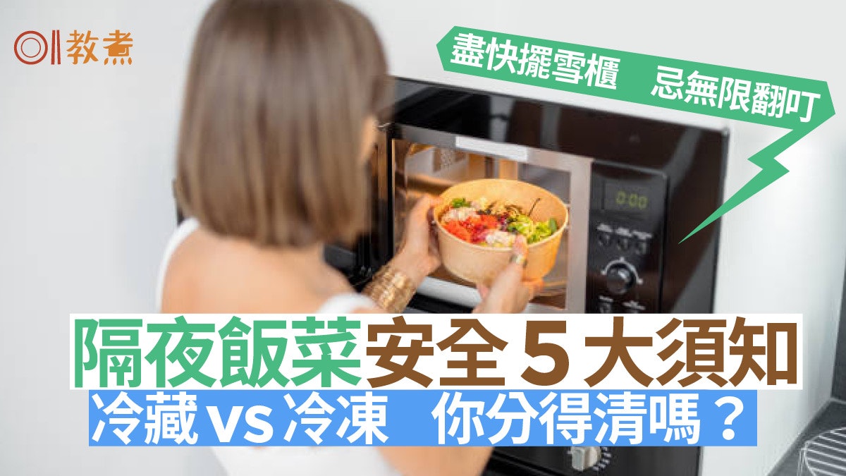 隔夜餸|剩菜20分鐘內細菌翻倍 哪些剩菜宜放冰格如何加熱至啱? 隔夜餸|剩菜20分鐘內細菌翻倍 哪些剩菜宜放冰格如何加熱至啱?