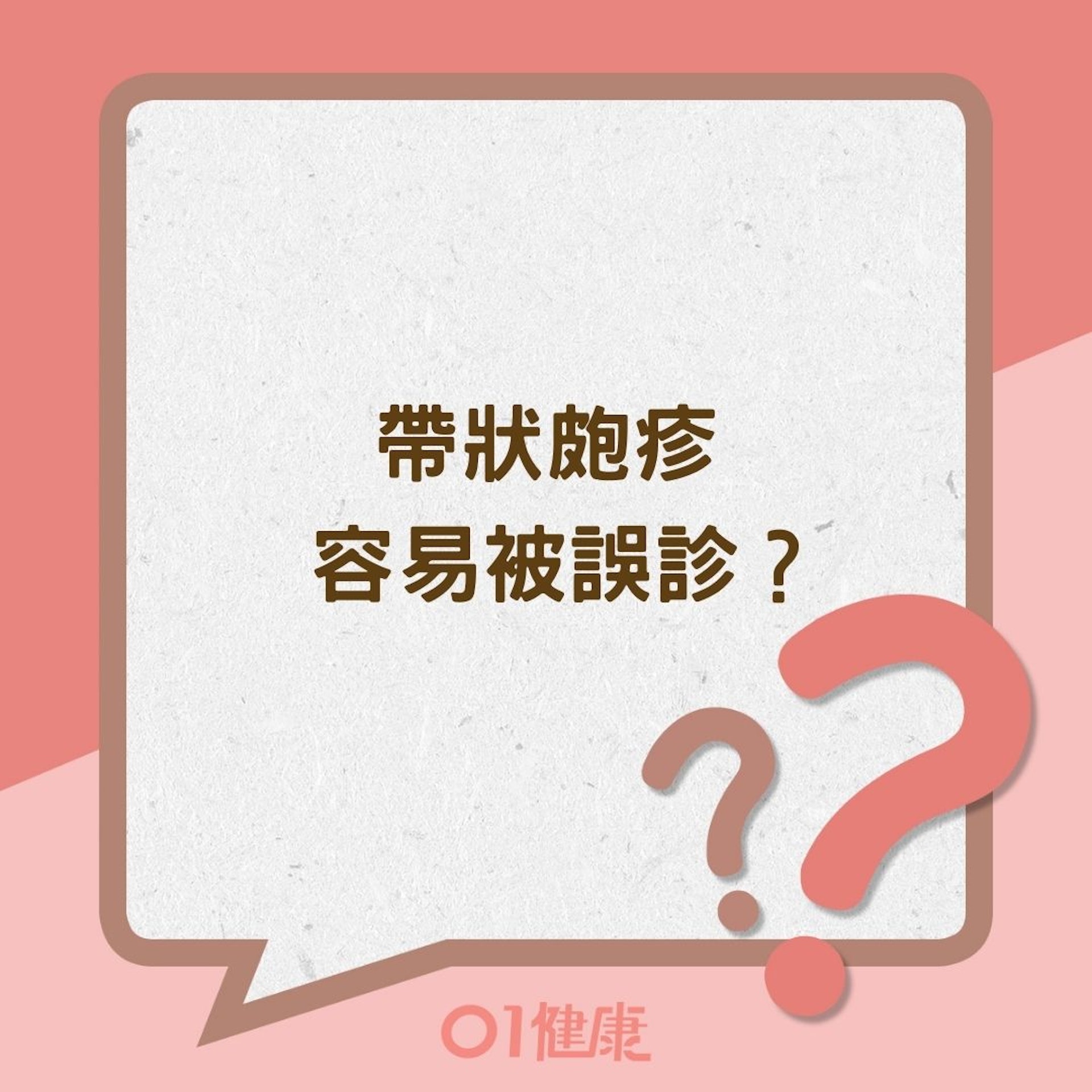 帶狀皰疹容易被誤診?(01製圖) 帶狀皰疹容易被誤診?(01製圖)