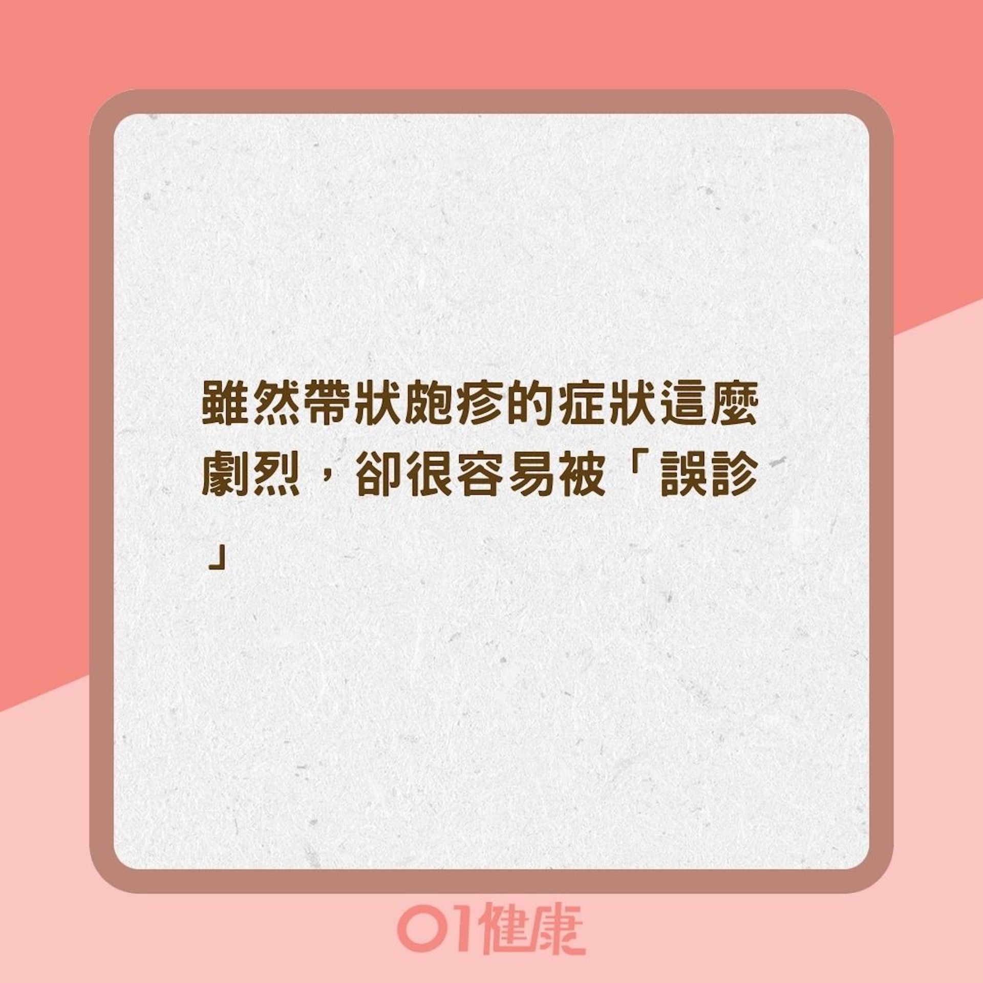 帶狀皰疹容易被誤診?(01製圖) 帶狀皰疹容易被誤診?(01製圖)