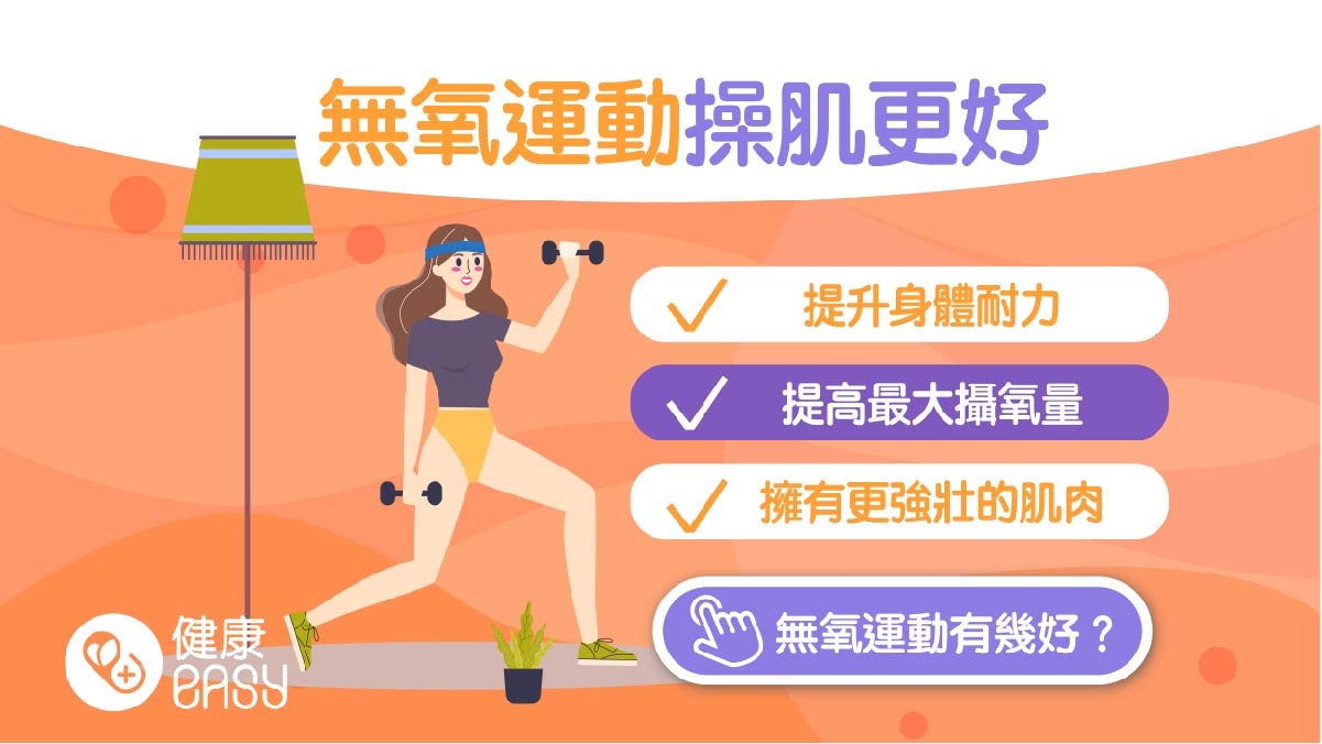 運動健身|盤點無氧運動7大好處 提升身體耐力、改善不良情緒! 運動健身|盤點無氧運動7大好處 提升身體耐力、改善不良情緒!