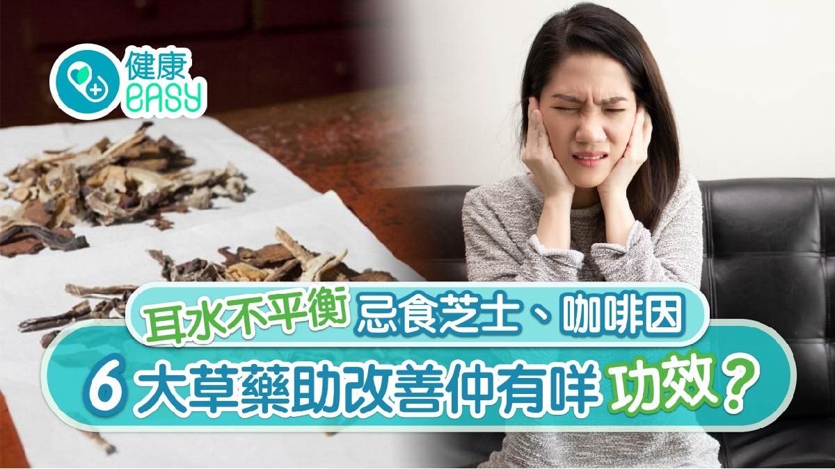 耳水不平衡|頭暈靠薄荷薑茶? 中醫拆解6大草藥助改善兼清熱 耳水不平衡|頭暈靠薄荷薑茶? 中醫拆解6大草藥助改善兼清熱