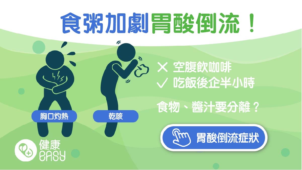 胃酸倒流｜胃部不適食粥反而惡化？營養師教5招飲食即可改善