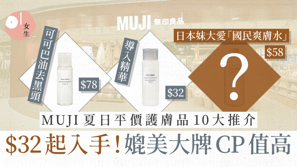 MUJI護膚品夏日平價10大推介：媲美大牌功效最平$32起！