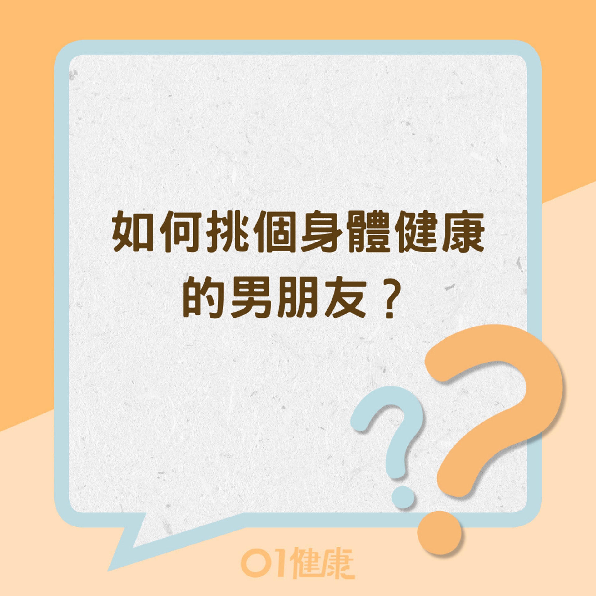 如何挑個身體健康的男朋友?(01製圖) 如何挑個身體健康的男朋友?(01製圖)