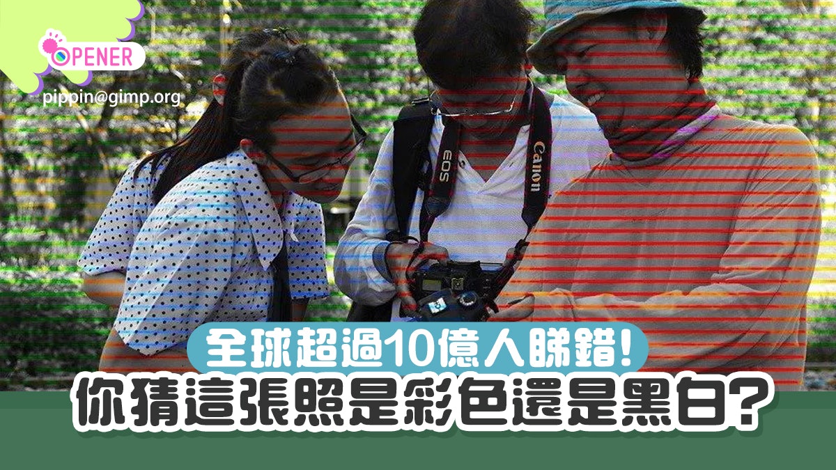 全球超過10億人都睇錯!網絡瘋傳這張照片 你認為是彩色還是黑白 全球超過10億人都睇錯!網絡瘋傳這張照片 你認為是彩色還是黑白