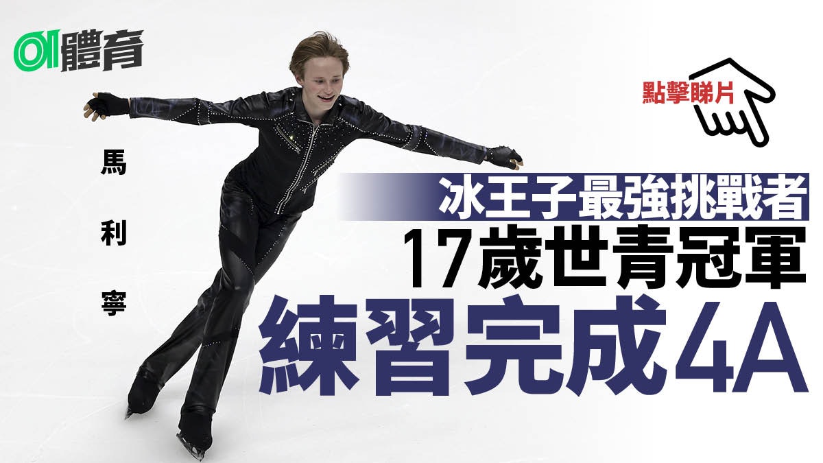 花式溜冰|羽生結弦後最接近極難動作 世青冠軍練習4A完美着地 花式溜冰|羽生結弦後最接近極難動作 世青冠軍練習4A完美着地