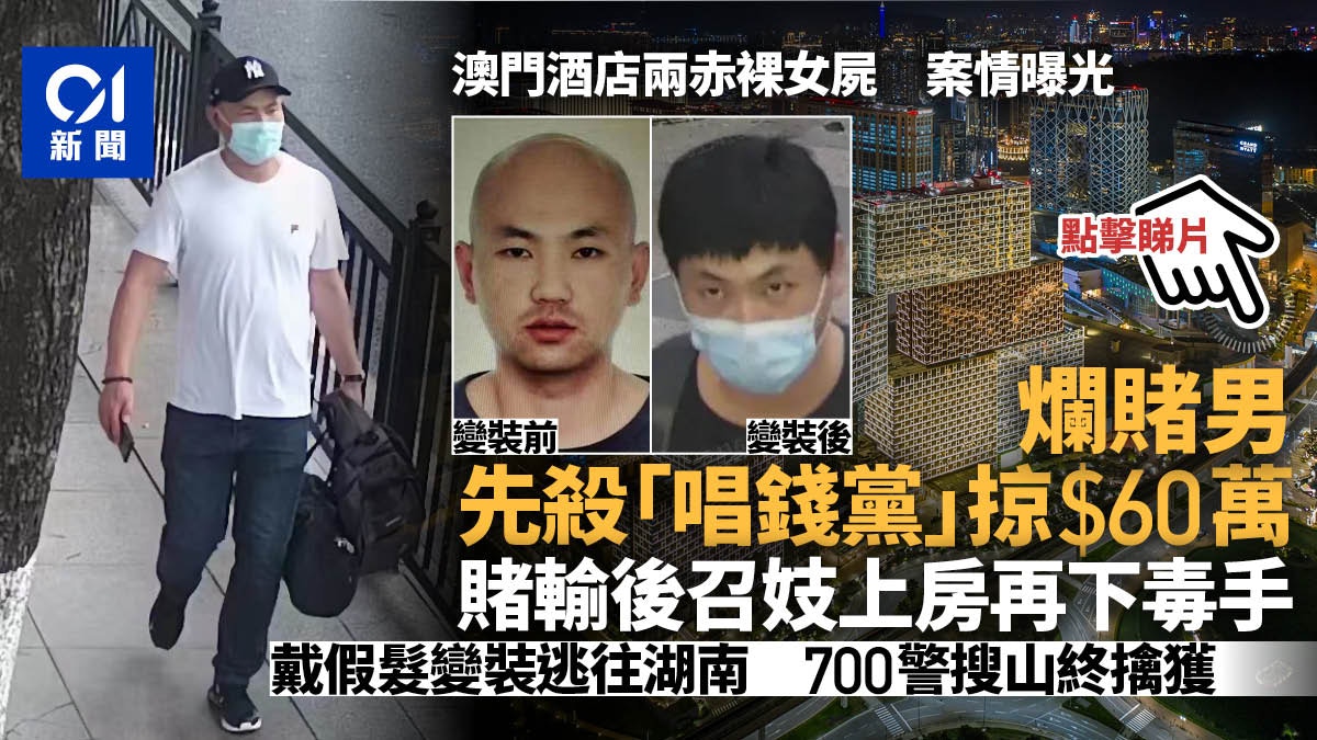 澳門雙屍案｜兇殘男疑犯湖南落網 先殺換錢女搶60萬輸光再殺妓女