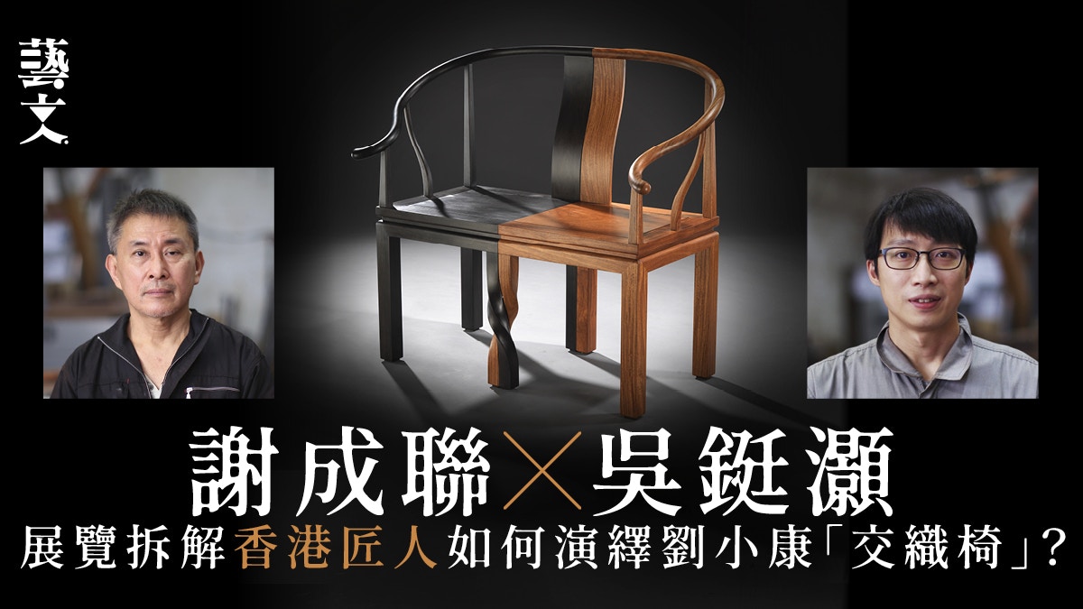 香港故宮館開館前首展兩代匠人現代手法傳承中國木家具工藝