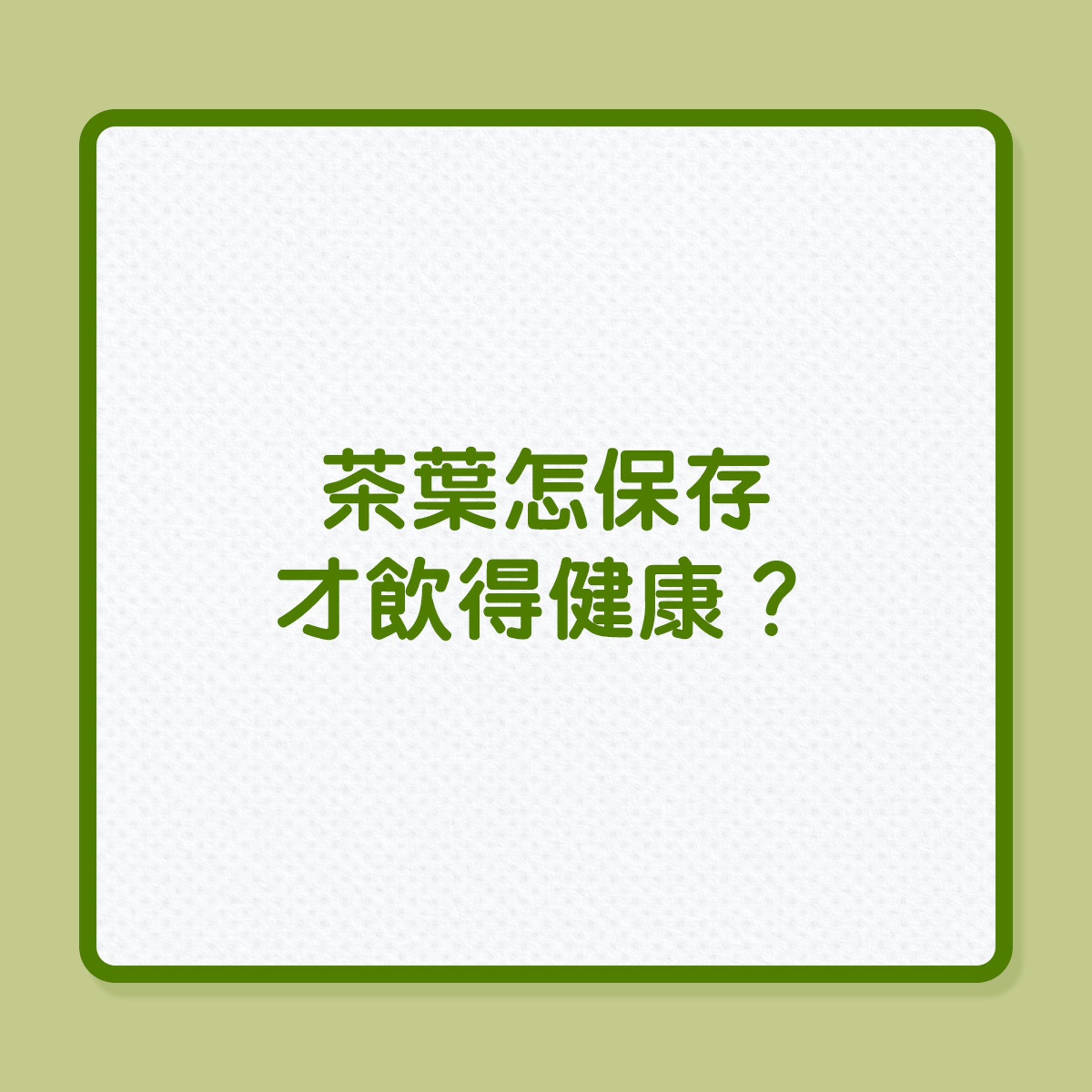 茶葉怎保存才飲得健康?(01製圖) 茶葉怎保存才飲得健康?(01製圖)