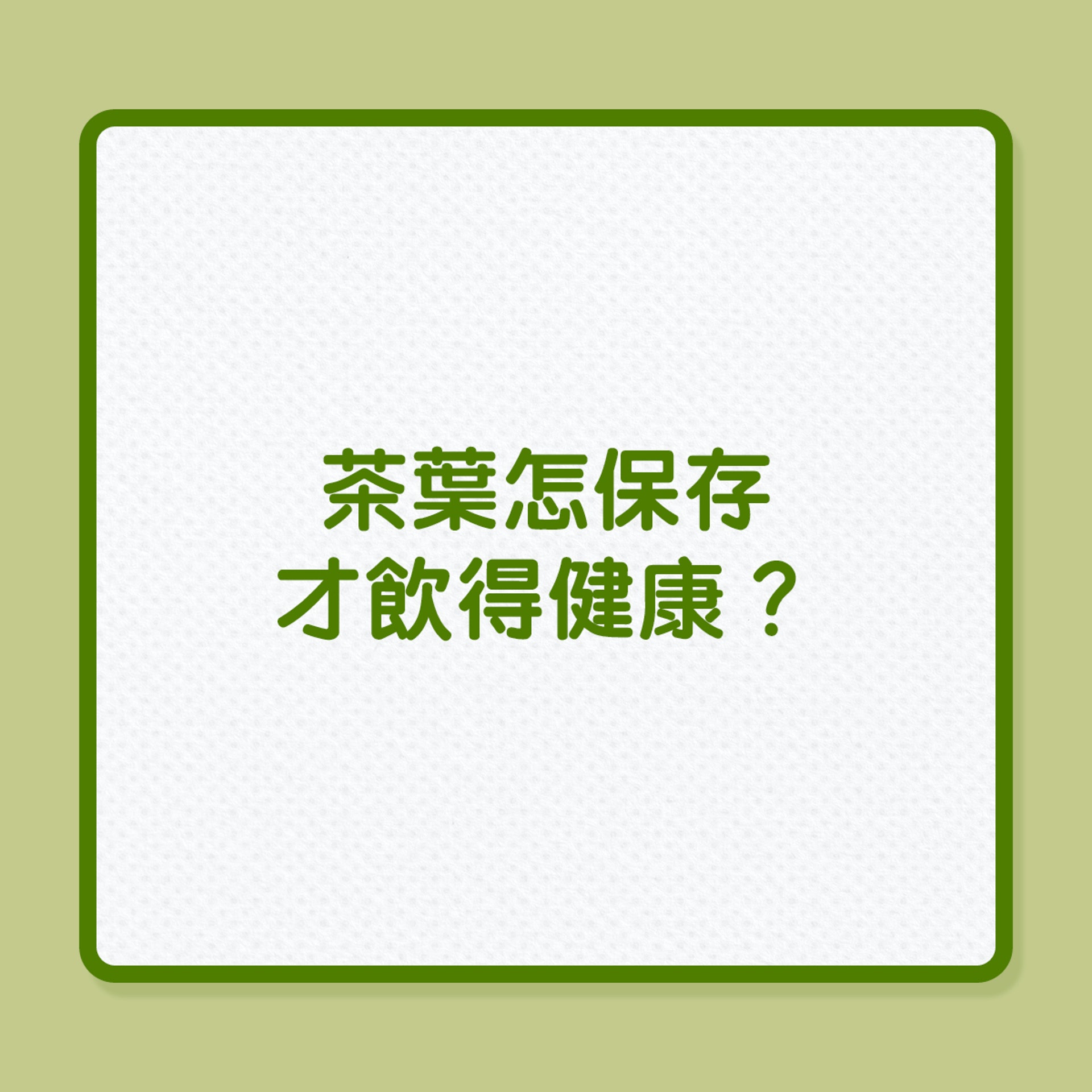 茶葉怎保存才飲得健康？（01製圖）