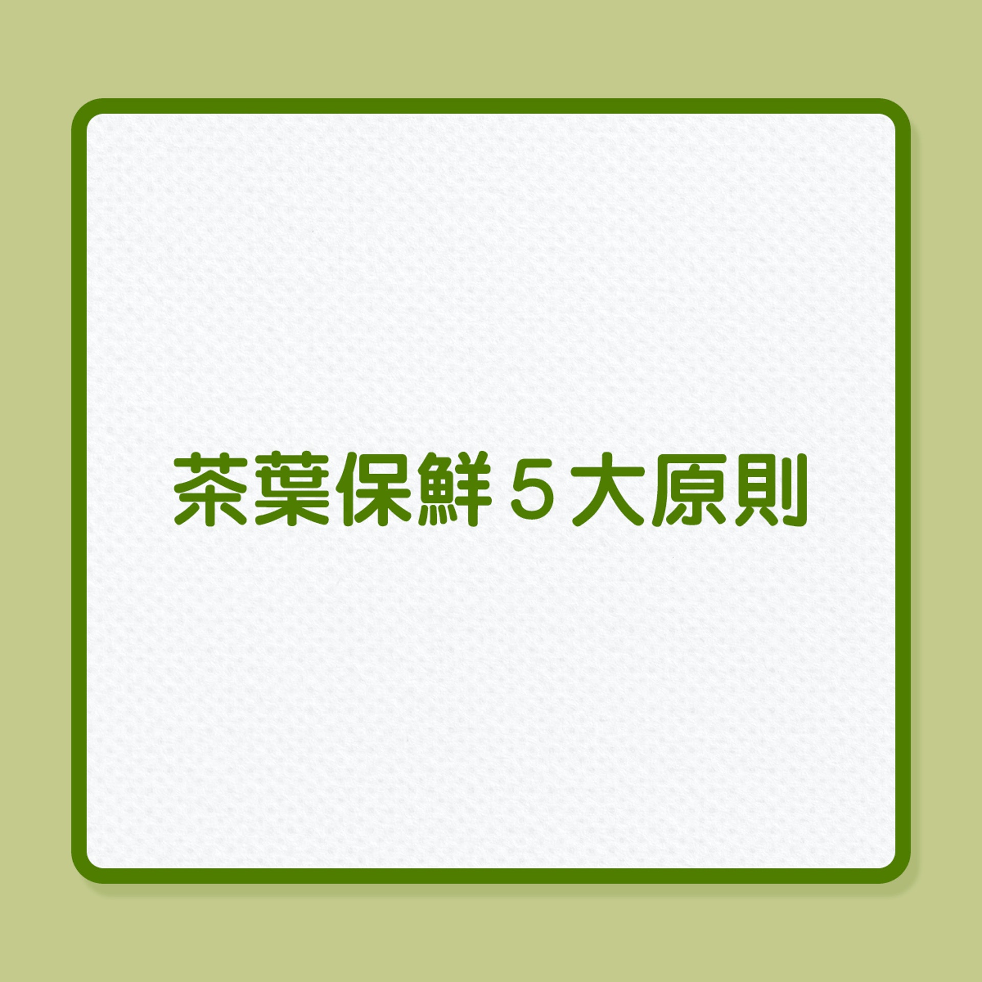 茶葉怎保存才飲得健康?(01製圖) 茶葉怎保存才飲得健康?(01製圖)