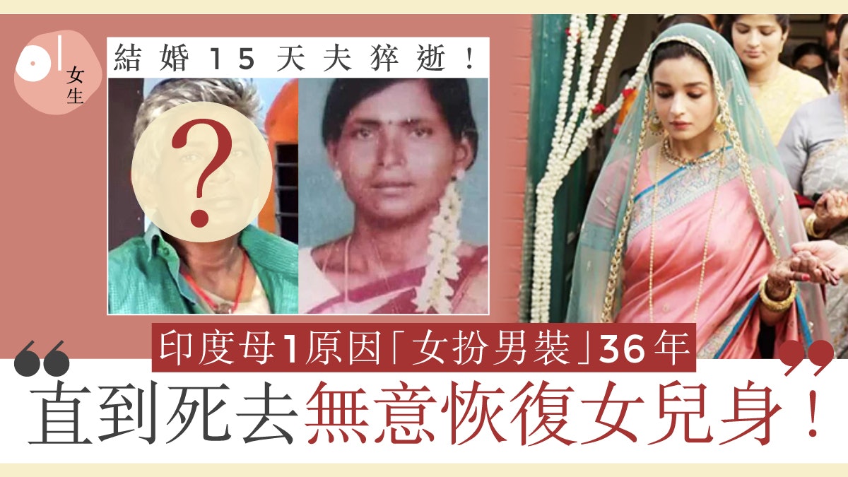 印度母偽裝成男人在父權社會36年 不打算回復女兒身至離開人世 印度母偽裝成男人在父權社會36年 不打算回復女兒身至離開人世
