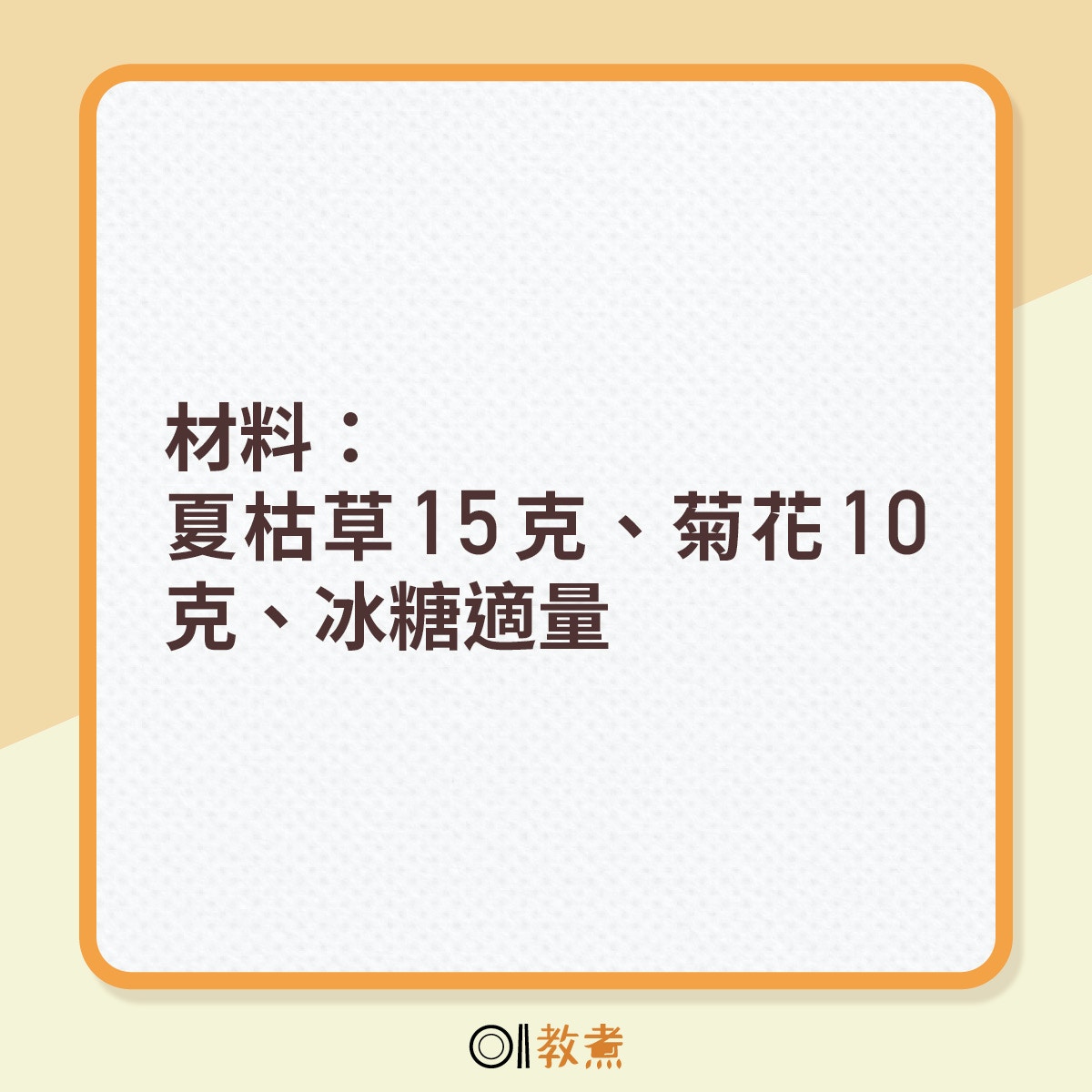 材料：夏枯草15克、菊花10克，冰糖適量