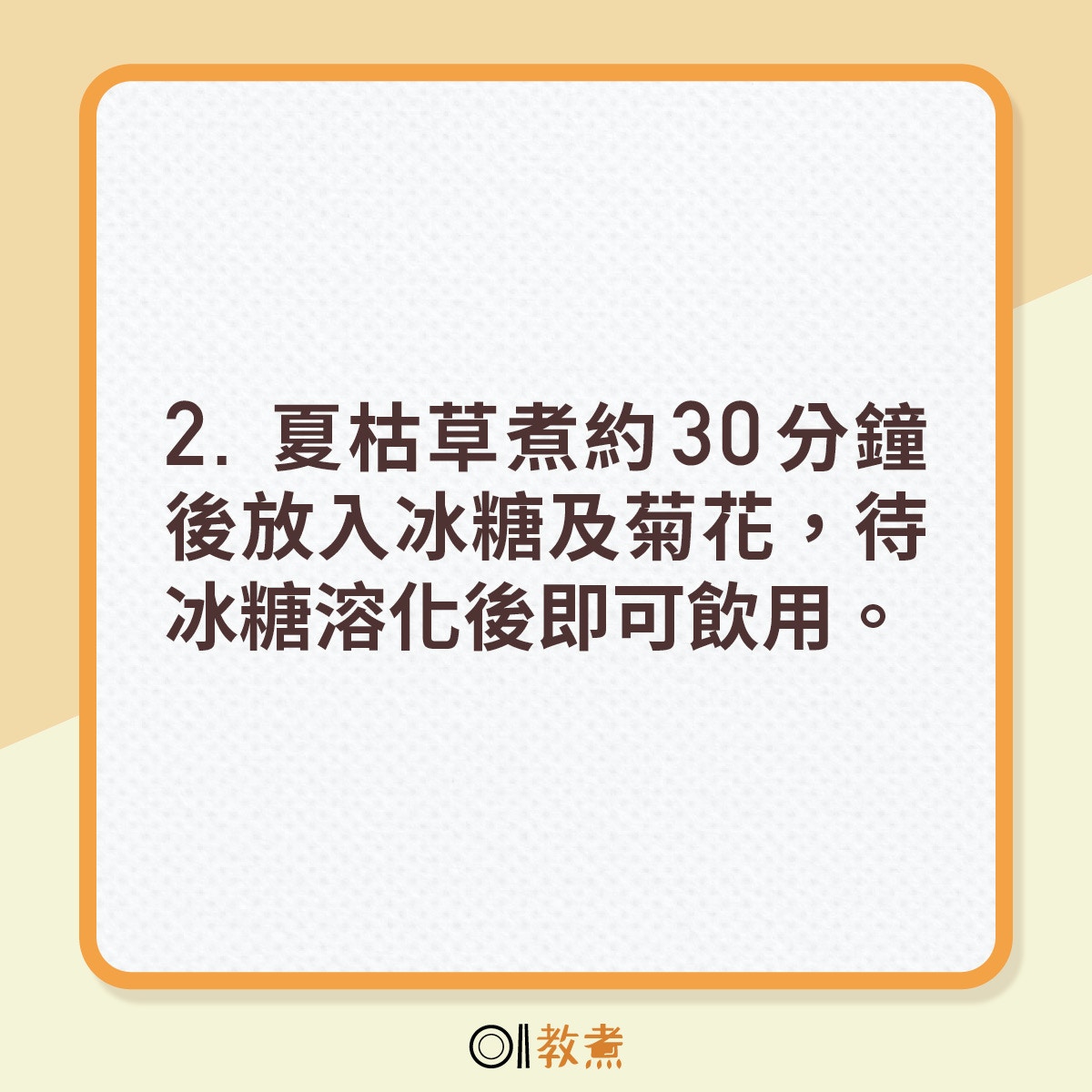 2. 夏枯草煮約30分鐘後放入冰糖及菊花，待冰糖溶化後即可飲用。