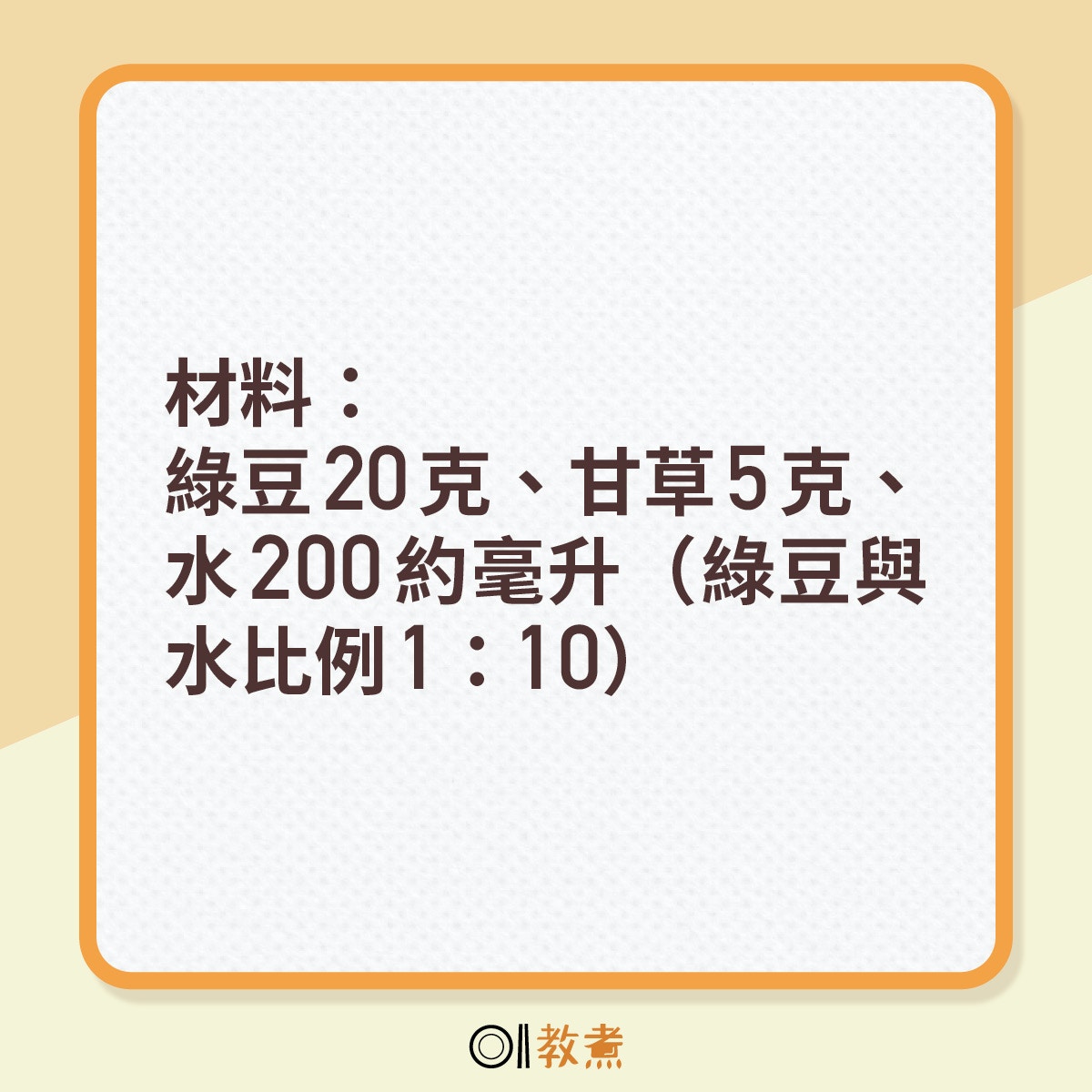 材料：綠豆20克、甘草5克、水200約毫升（綠豆與水比例1：10）