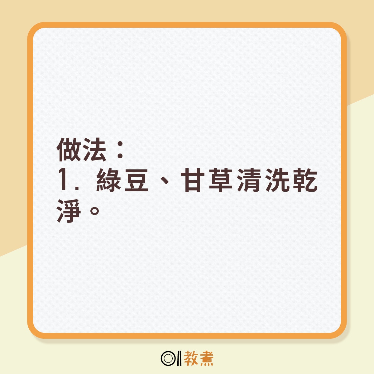 做法：1. 綠豆、甘草清洗乾淨。