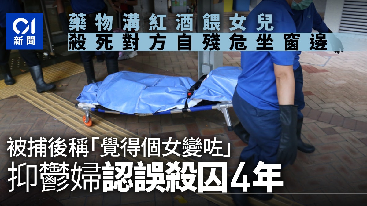 抑鬱婦餵女兒藥後再殺對方 被捕後稱覺得個女變咗 認誤殺囚4年 抑鬱婦餵女兒藥後再殺對方 被捕後稱覺得個女變咗 認誤殺囚4年