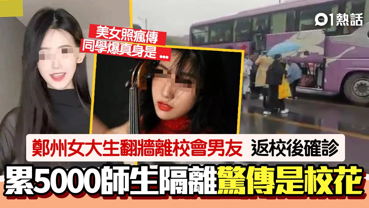 累5000人隔離!鄭州女大生翻牆會男友後確診 網爆是校花真身是… 累5000人隔離!鄭州女大生翻牆會男友後確診 網爆是校花真身是…