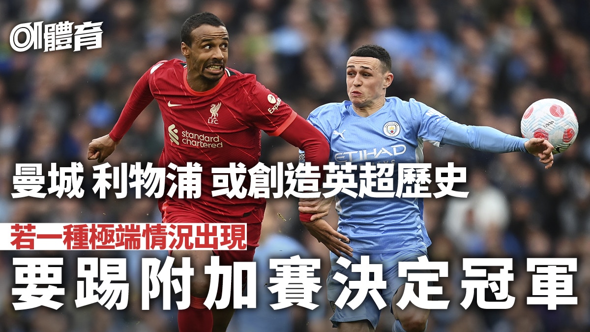 一文睇清英超爭冠所有可能性　曼城利物浦有種情況要踢附加賽